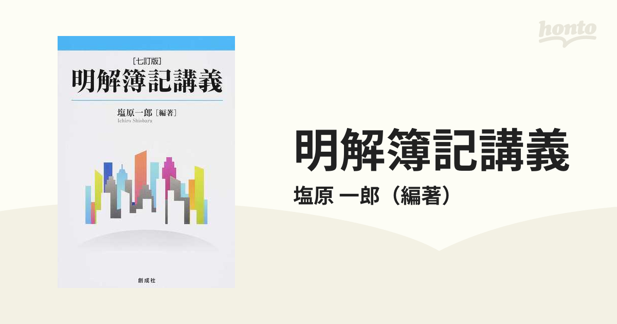 明解簿記講義 ７訂版の通販/塩原 一郎 - 紙の本：honto本の通販ストア