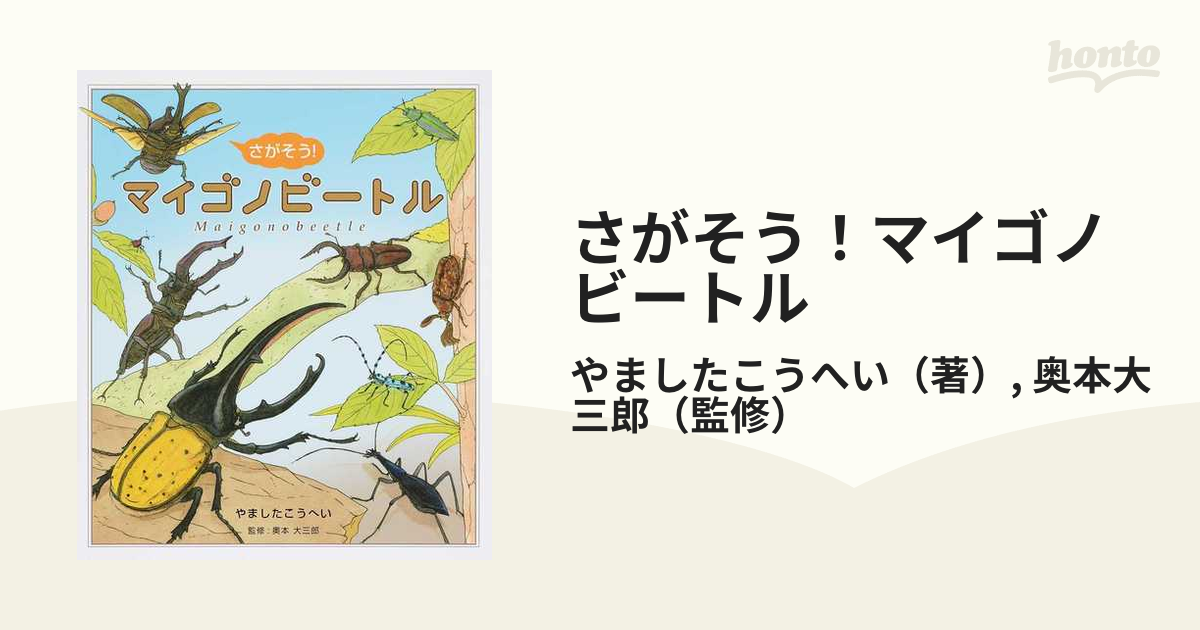 さがそう！マイゴノビートルの通販/やましたこうへい/奥本大三郎 - 紙