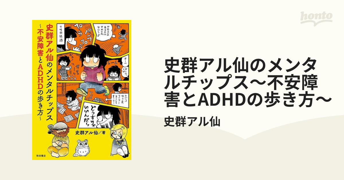 史群アル仙のメンタルチップス 不安障害とadhdの歩き方 漫画 の電子書籍 無料 試し読みも Honto電子書籍ストア