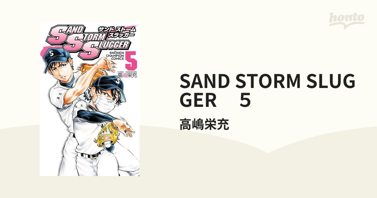 SAND STORM SLUGGER ５（漫画）の電子書籍 - 無料・試し読みも！honto電子書籍ストア