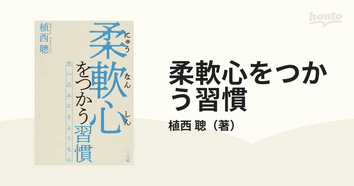 柔軟心をつかう習慣 思い込みにさようなら