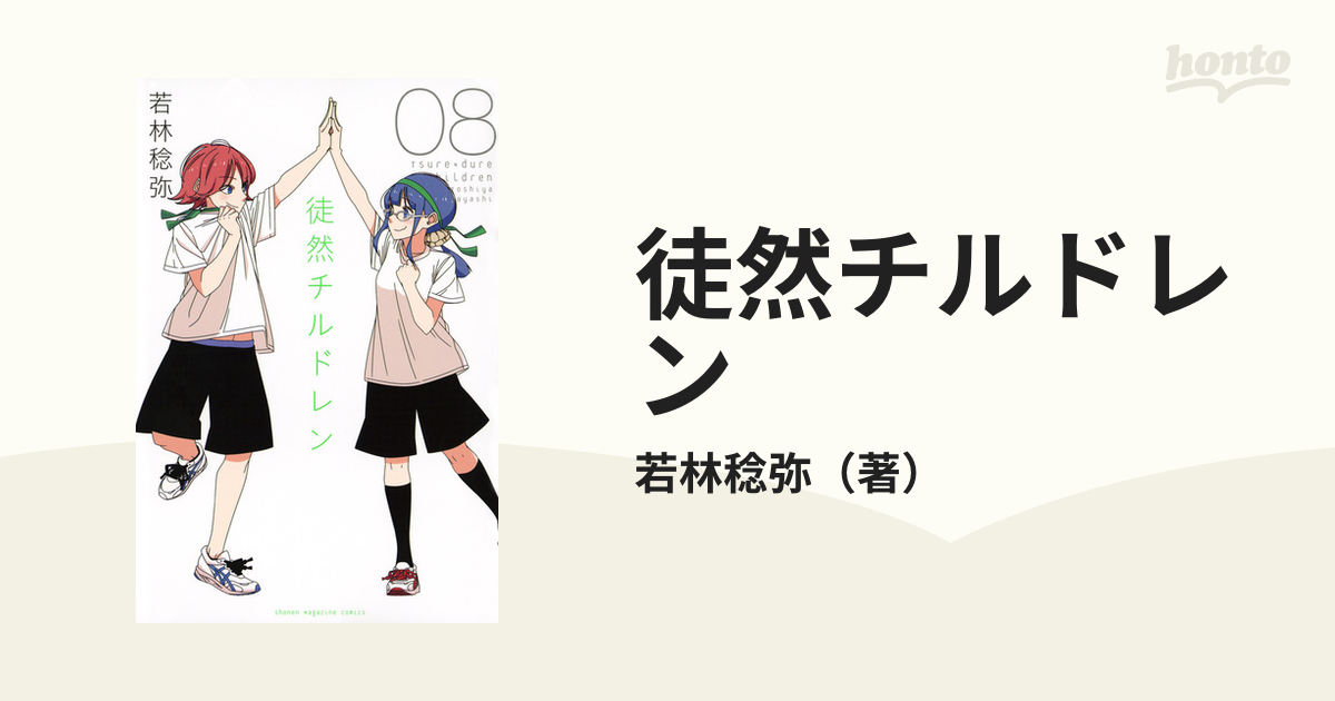 徒然チルドレン ８ 週刊少年マガジン の通販 若林稔弥 コミック Honto本の通販ストア