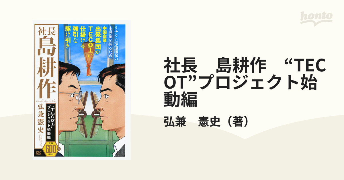 社長　島耕作　“TECOT”プロジェクト始動編