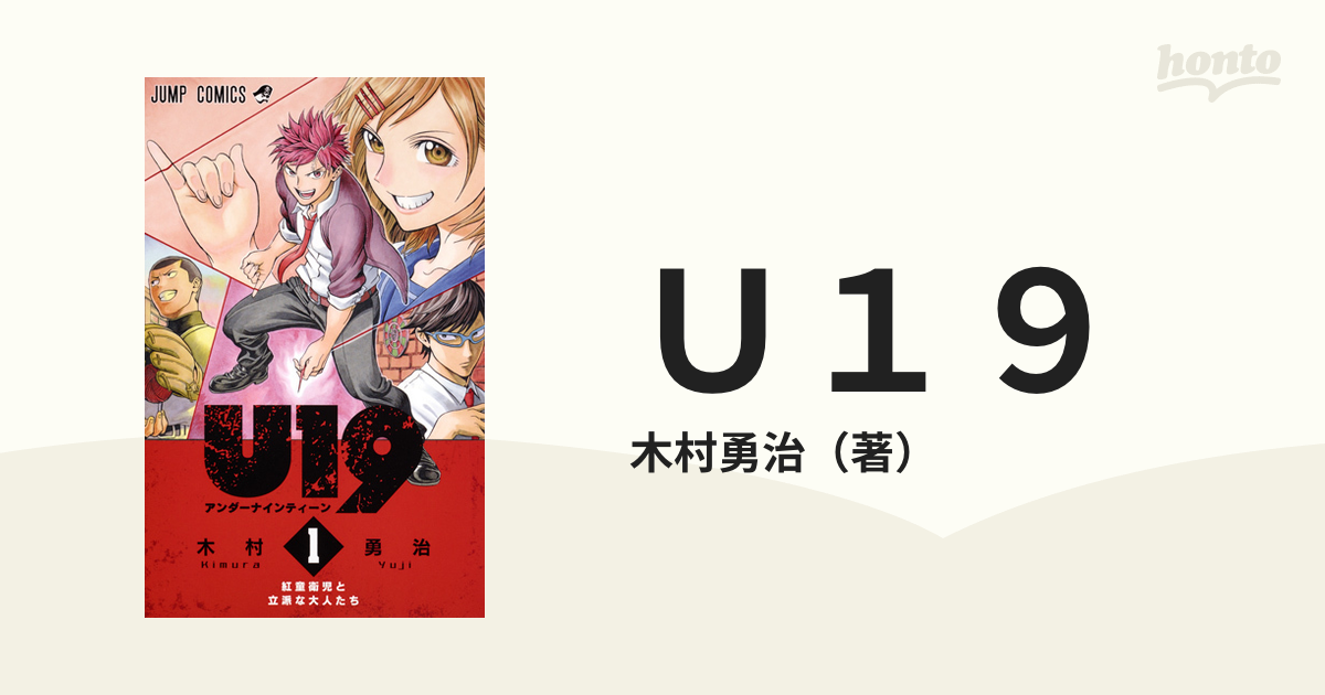 Ｕ１９ １ （ジャンプコミックス）