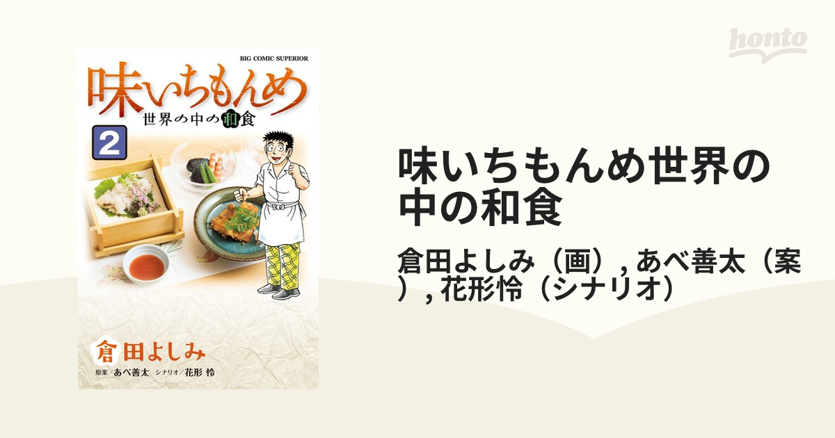 味いちもんめ世界の中の和食 ２ ビッグコミックス の通販 倉田よしみ あべ善太 ビッグコミックス コミック Honto本の通販ストア
