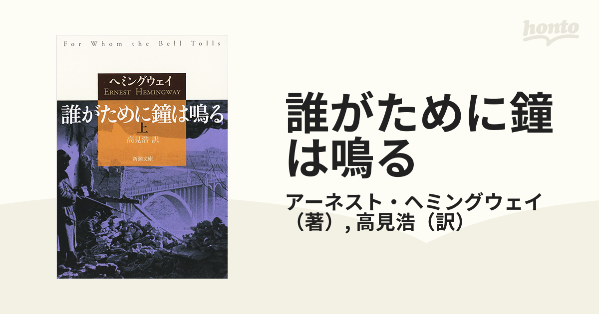 誰がために鐘は鳴る 上の通販/アーネスト・ヘミングウェイ/高見浩 新潮文庫 紙の本：honto本の通販ストア