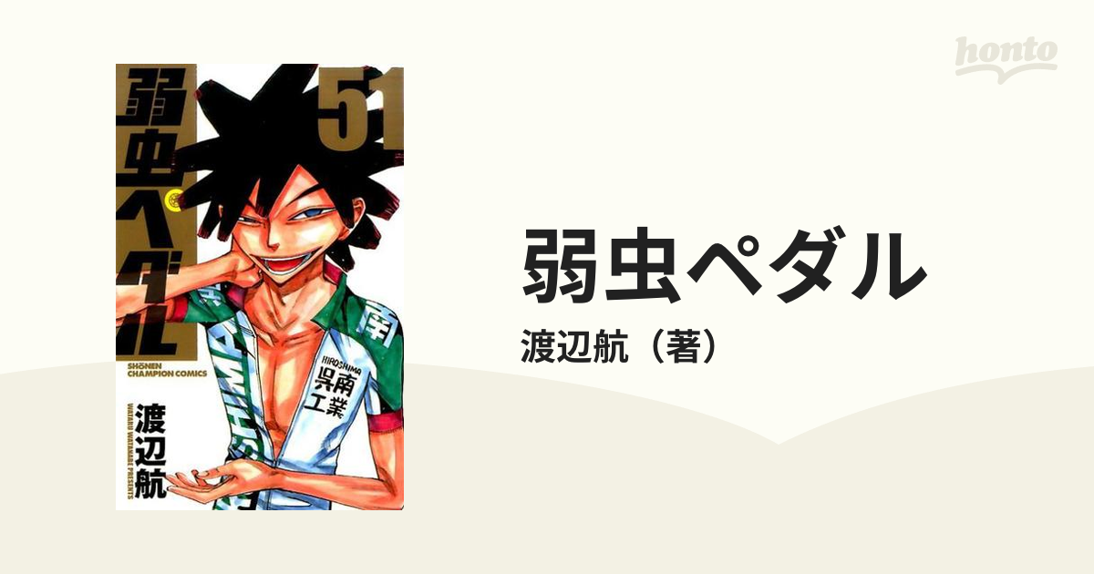 弱虫ペダル1〜51巻プラス三巻 弱虫ペダル1〜51巻プラス三巻