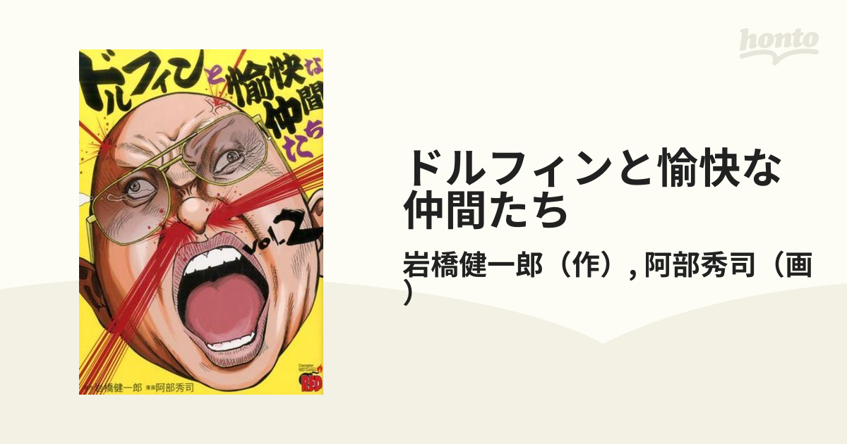 ドルフィンと愉快な仲間たち ２/秋田書店/岩橋健一郎 | www.150 ...