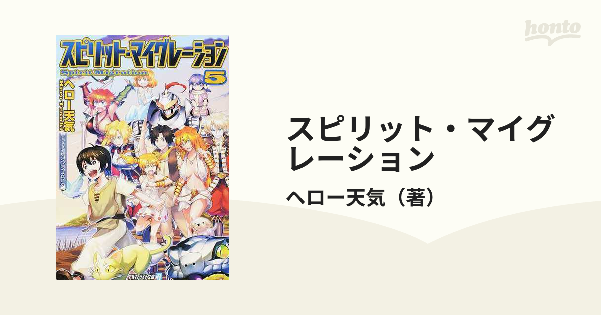 スピリット・マイグレーション ５の通販/ヘロー天気 - 紙の本：honto本