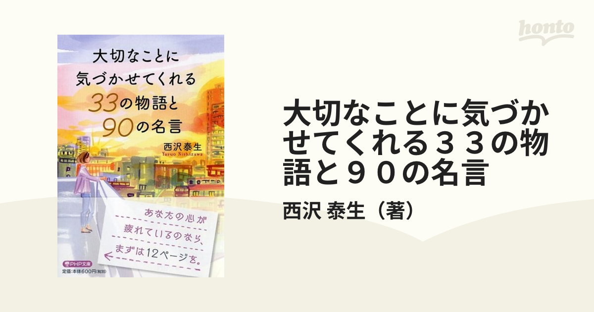 大切なことに気づかせてくれる３３の物語と９０の名言の通販/西沢 泰生