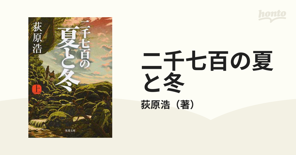 二千七百の夏と冬 上