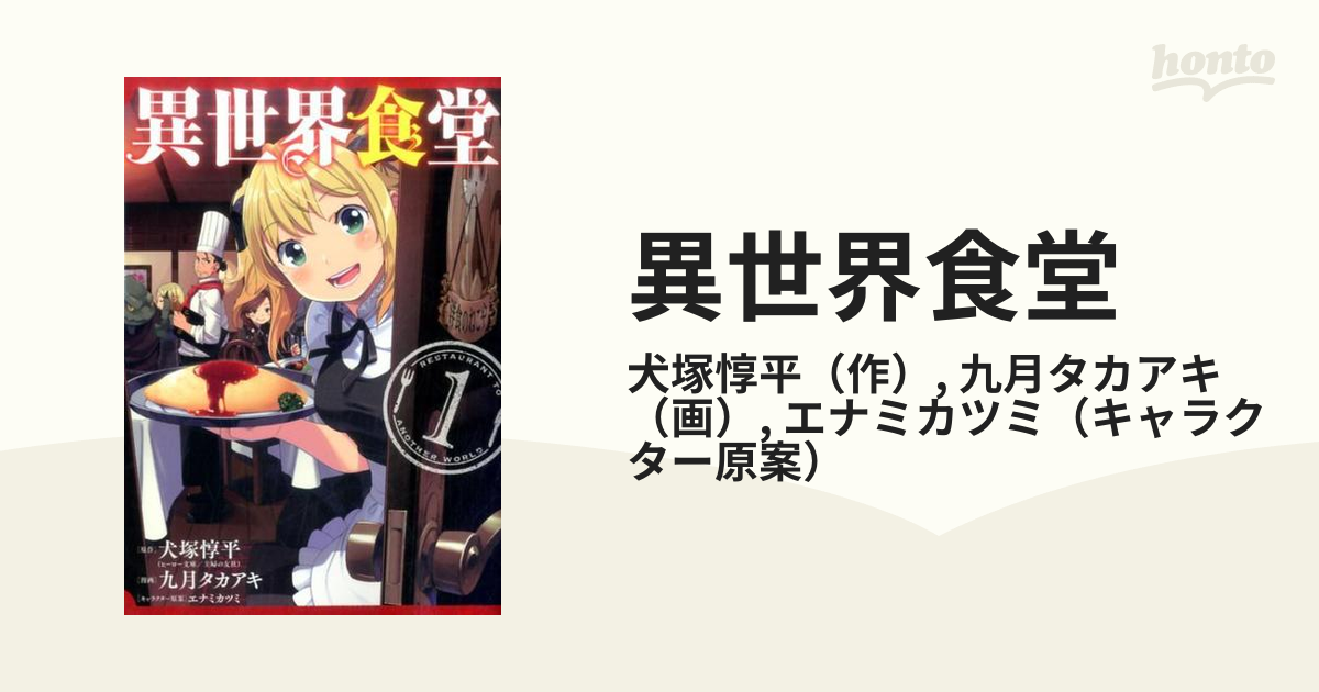 異世界食堂 １ ヤングガンガンコミックス の通販 犬塚惇平 九月タカアキ ヤングガンガンコミックス コミック Honto本の通販ストア