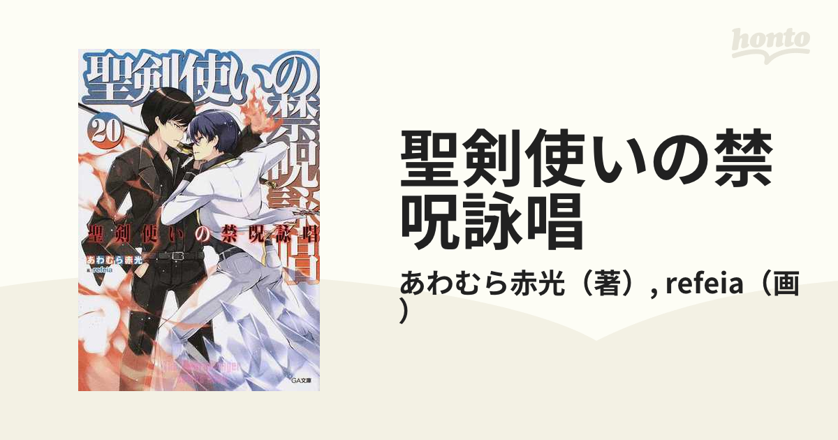 聖剣使いの禁呪詠唱 ２０の通販/あわむら赤光/refeia GA文庫 - 紙の本