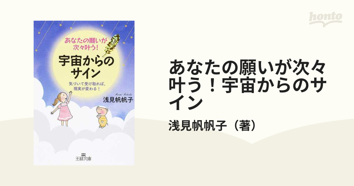 あなたの願いが次々叶う！宇宙からのサイン 気づいて受け取れば、現実が変わる！