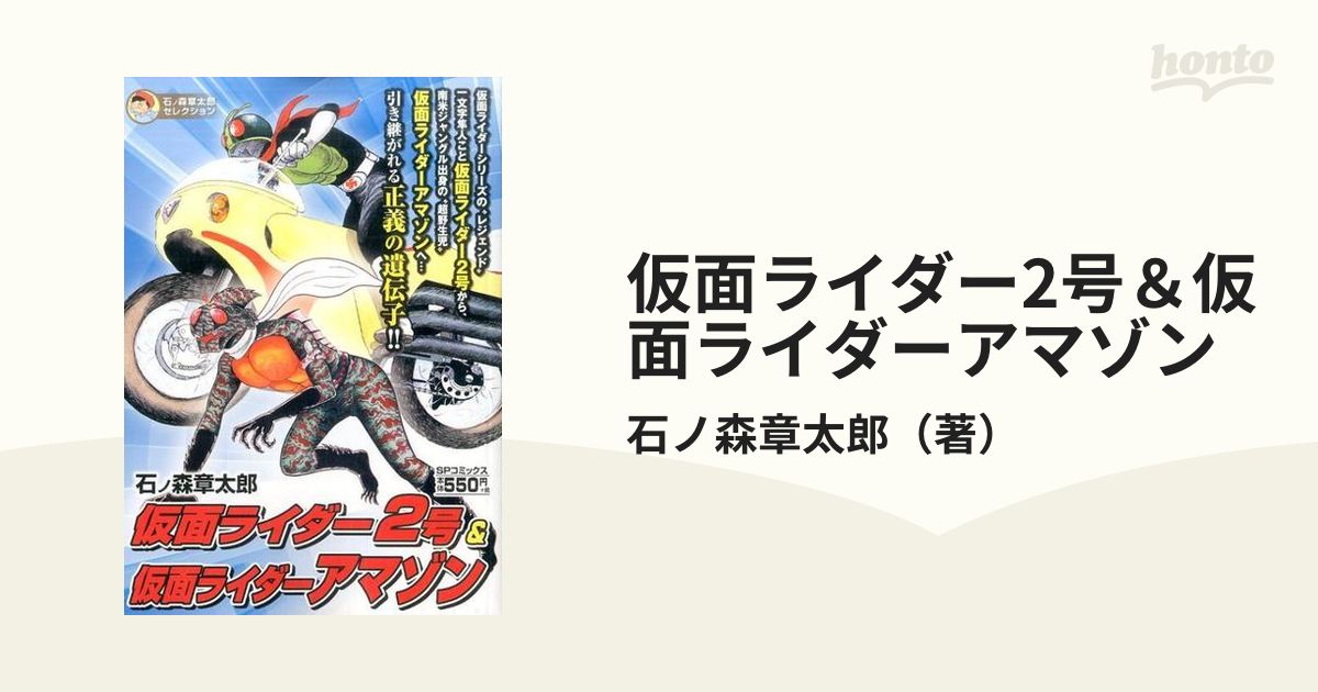 仮面ライダー2号＆仮面ライダーアマゾン