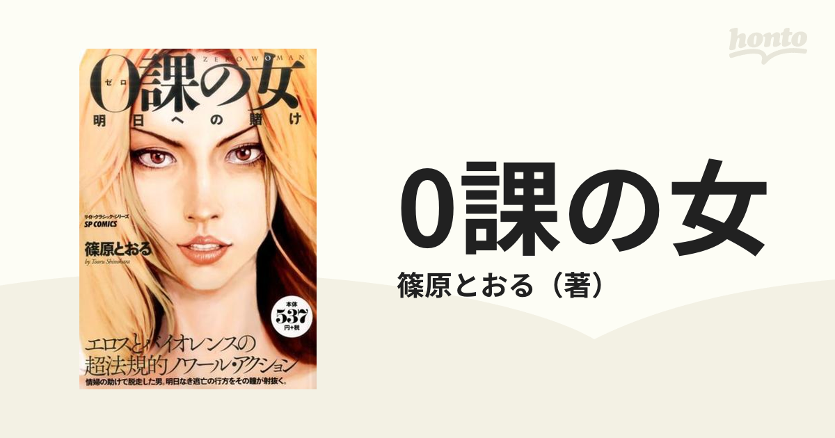 Zero WOMAN 名前のない女 ゼロウーマン 名前のない女篠原とおる0課