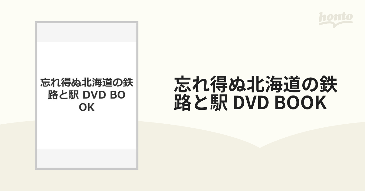 忘れ得ぬ北海道の鉄路と駅 DVD BOOK