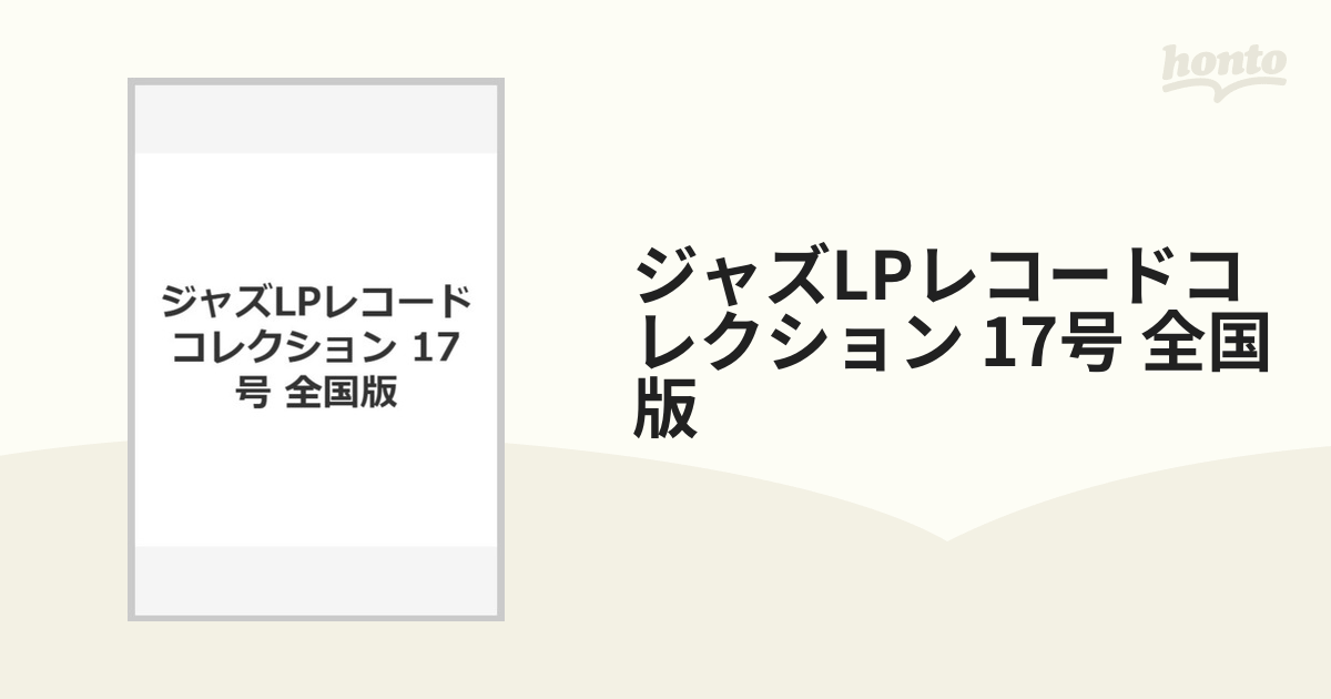 ジャズLPレコードコレクション 17号 全国版の通販 - 紙の本：honto本の