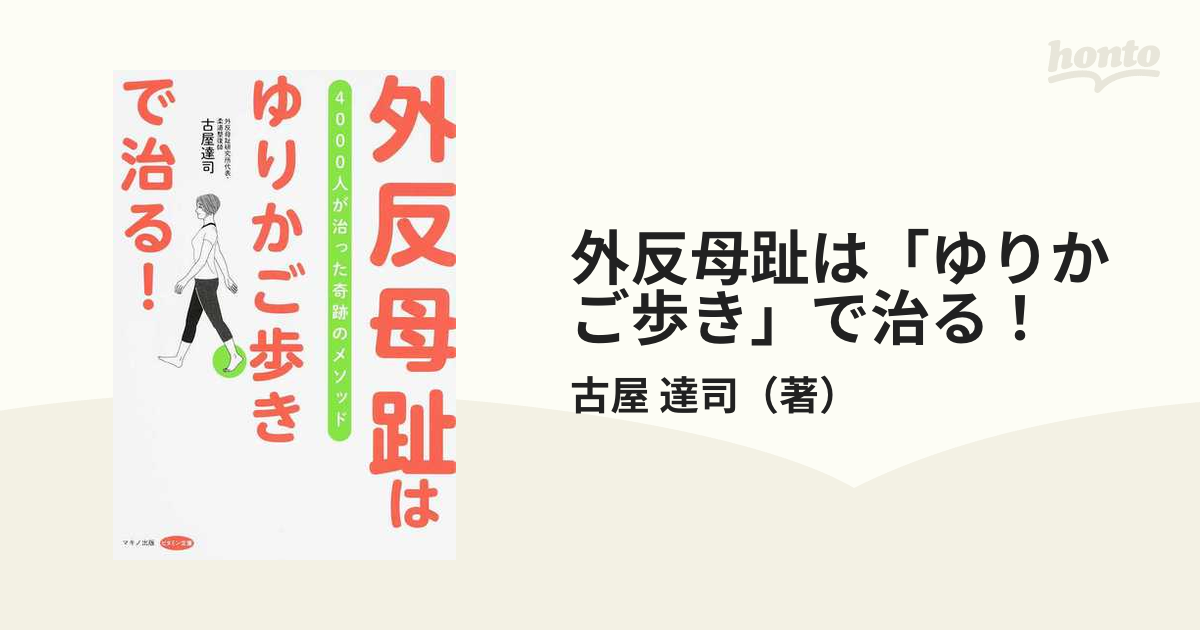 歩き方を変えれば外反母趾はここまで治る！ 古屋達司 - その他