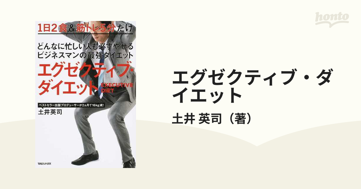 エグゼクティブ・ダイエット どんなに忙しい人も必ずやせるビジネスマンの最強ダイエット １日２食＆筋トレ５分だけ