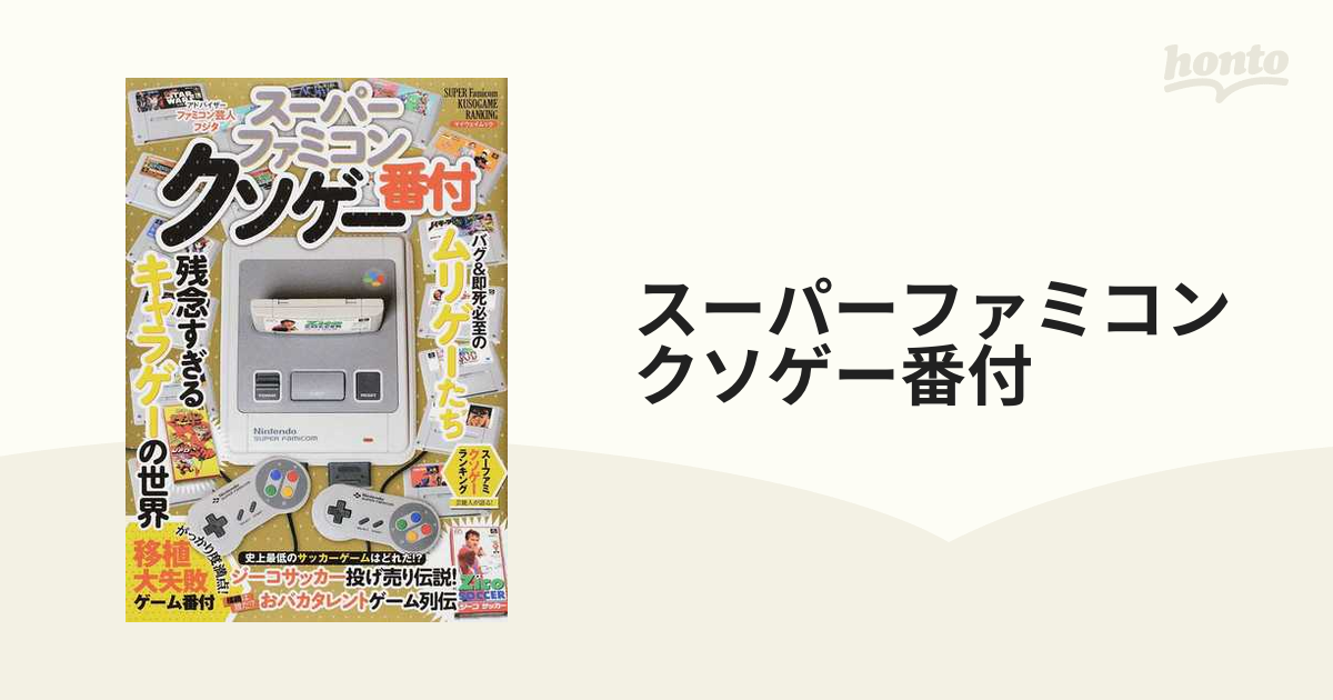 メーカー直売】 スーパーファミコン クソゲー番付 discoverydom.ru