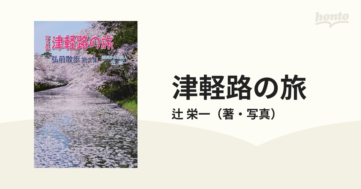 津軽路の旅 写真集の通販/辻 栄一 - 紙の本：honto本の通販ストア