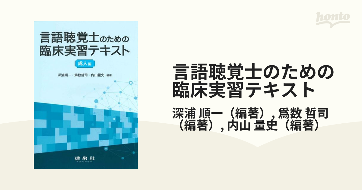 言語聴覚士のための臨床実習テキスト 成人編 - 健康・医学