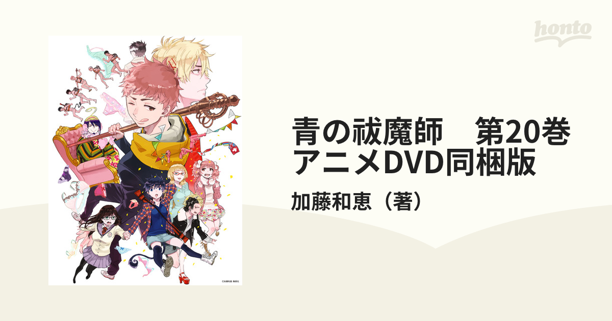 青の祓魔師　第20巻　アニメDVD同梱版