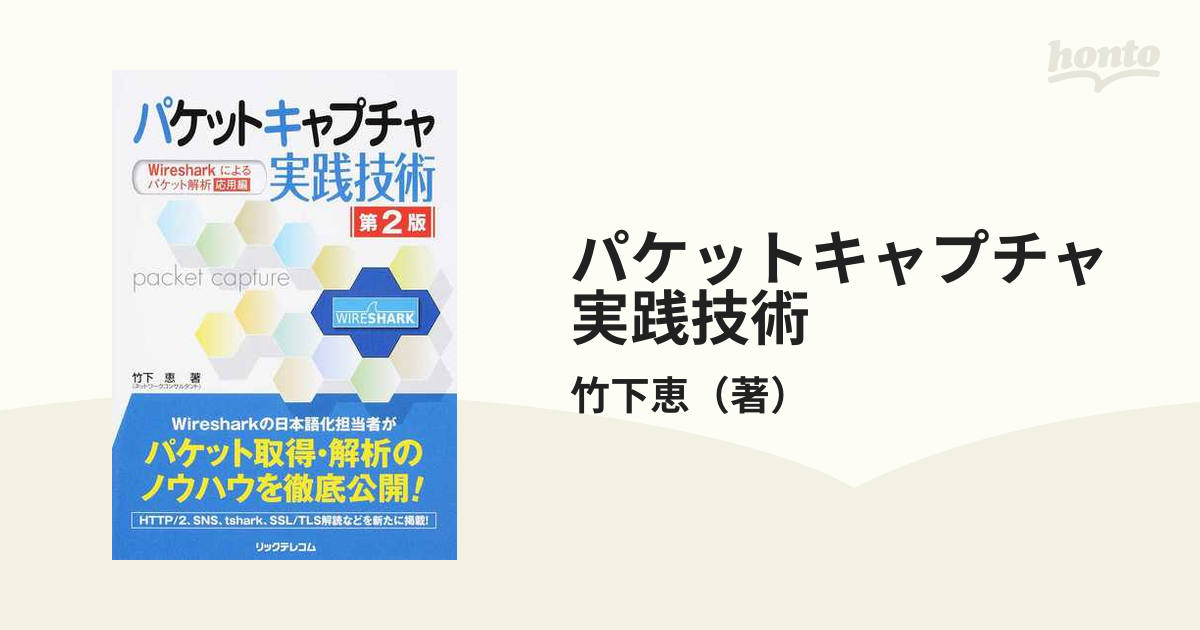 パケットキャプチャ実践技術 Ｗｉｒｅｓｈａｒｋによるパケット解析