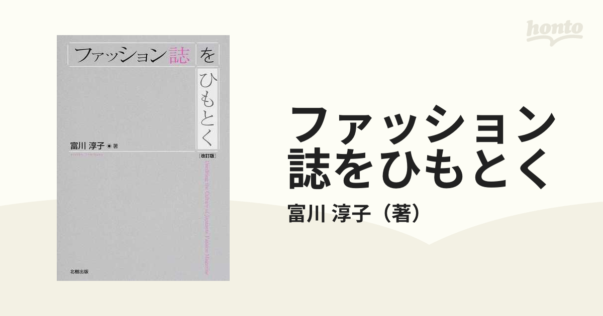 ファッション誌をひもとく 改訂版