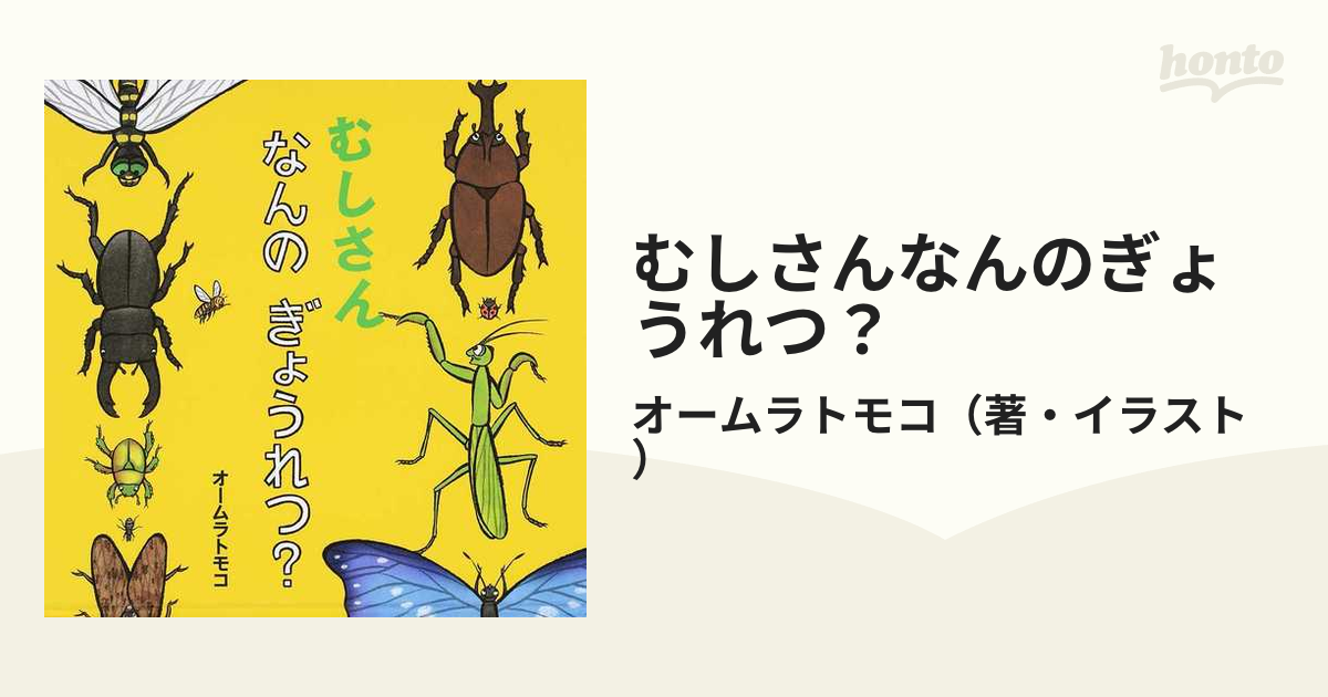 むしさん なんのぎょうれつ？ オームラトモコ - 絵本・児童書