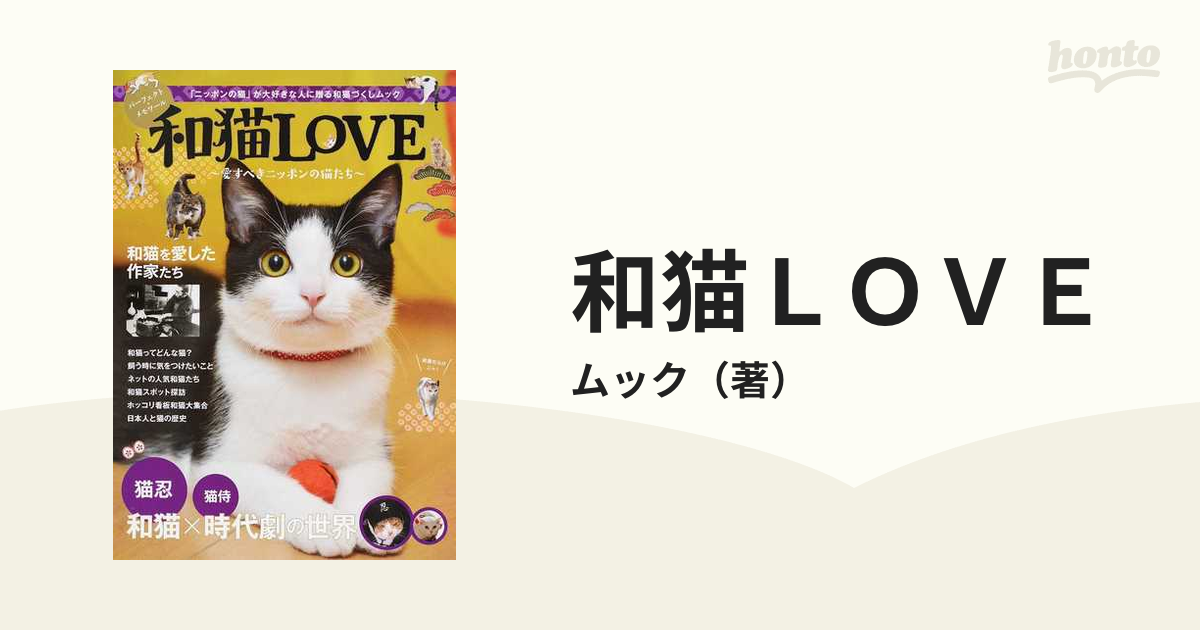 和猫LOVE 愛すべきニッポンの猫たち