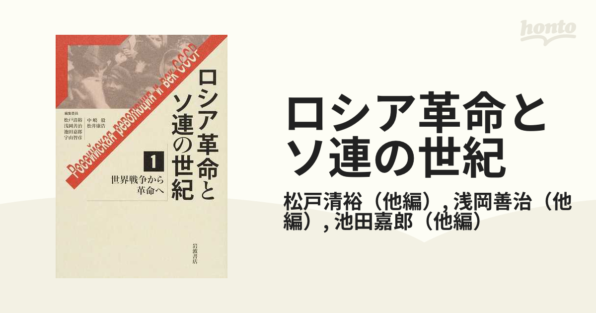 ロシア革命とソ連の世紀 １ 世界戦争から革命への通販/松戸清裕/浅岡 