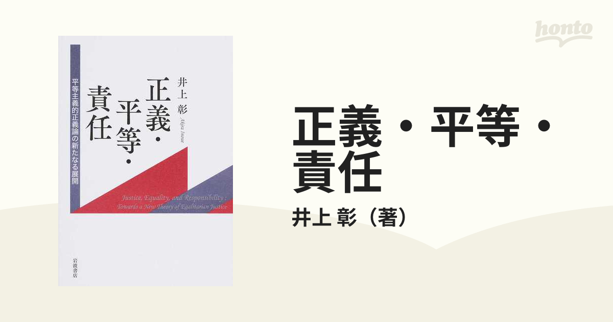 正義・平等・責任 平等主義的正義論の新たなる展開