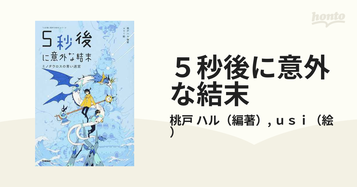 ５秒後に意外な結末 ミノタウロスの青い迷宮