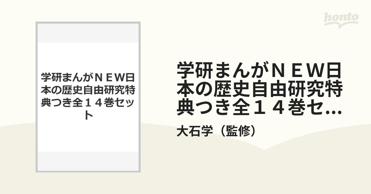 学研まんがＮＥＷ日本の歴史自由研究特典つき全１４巻セット