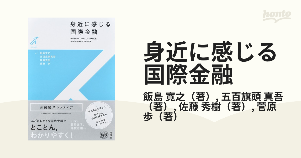 身近に感じる国際金融の通販/飯島 寛之/五百旗頭 真吾 - 紙の本：honto