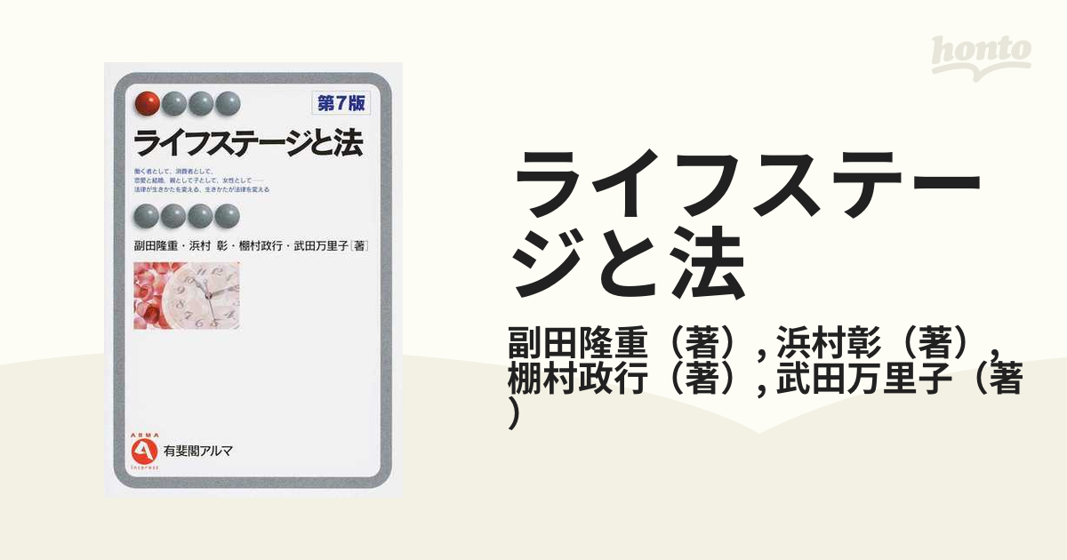 ライフステージと法 国内発送 - 人文