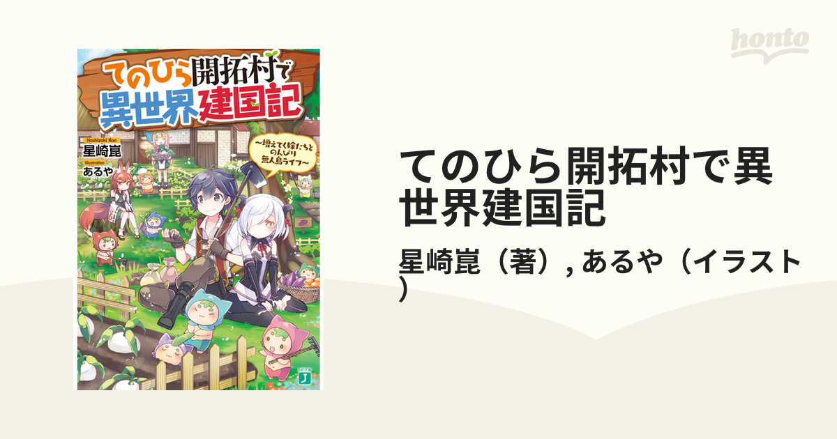 てのひら開拓村で異世界建国記 増えてく嫁たちとのんびり無人島ライフ １の通販 星崎崑 あるや Mf文庫j 紙の本 Honto本の通販ストア