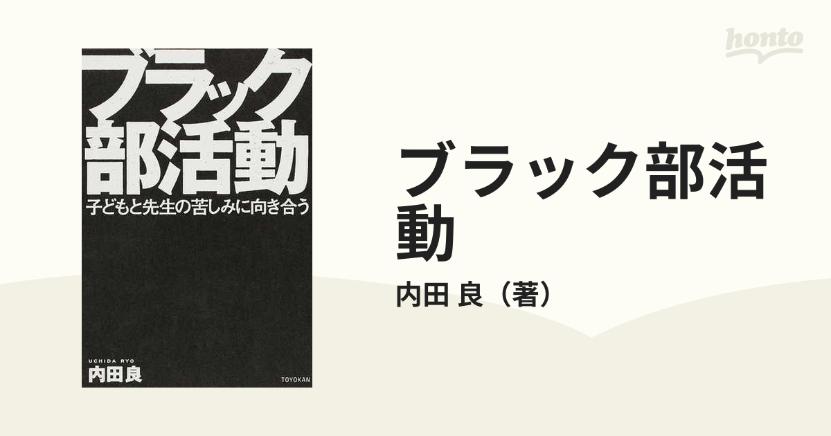 ブラック部活動 子どもと先生の苦しみに向き合う