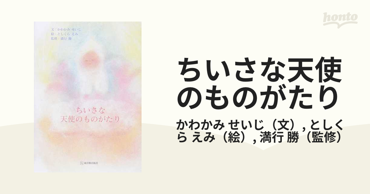 ちいさな天使のものがたりの通販/かわかみ せいじ/としくら えみ