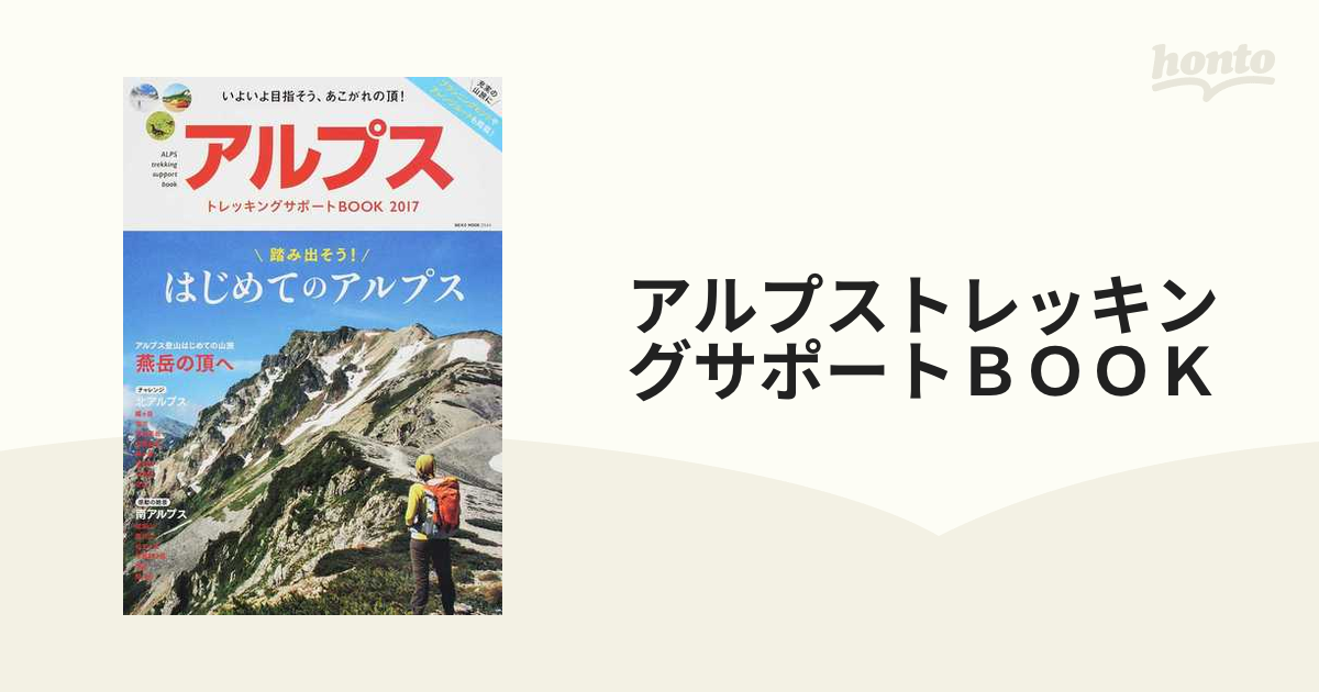 アルプストレッキングサポートＢＯＯＫ ２０１７ 踏み出そう！はじめてのアルプスの通販 NEKO MOOK - 紙の本：honto本の通販ストア