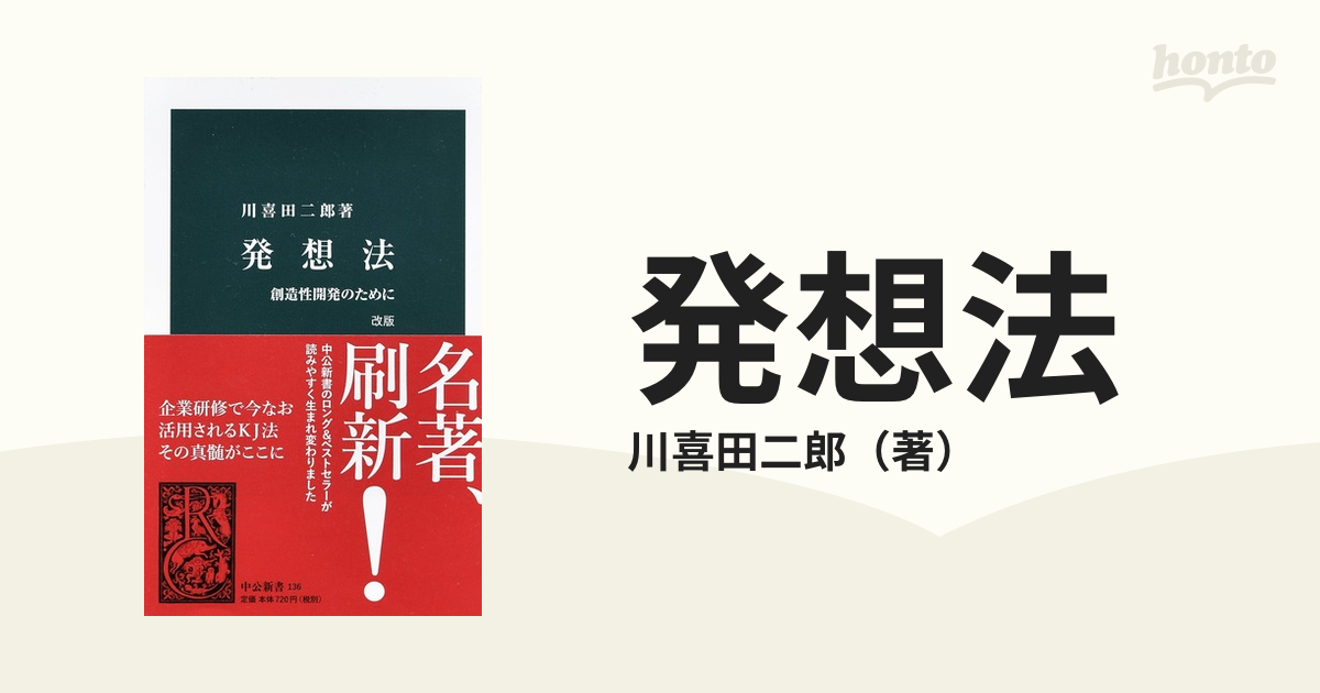 発想法 創造性開発のために 川喜田二郎 - 人文