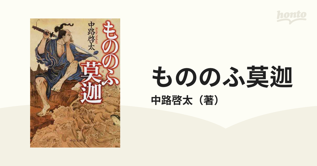 もののふ莫迦の通販/中路啓太 中公文庫 - 紙の本：honto本の通販ストア