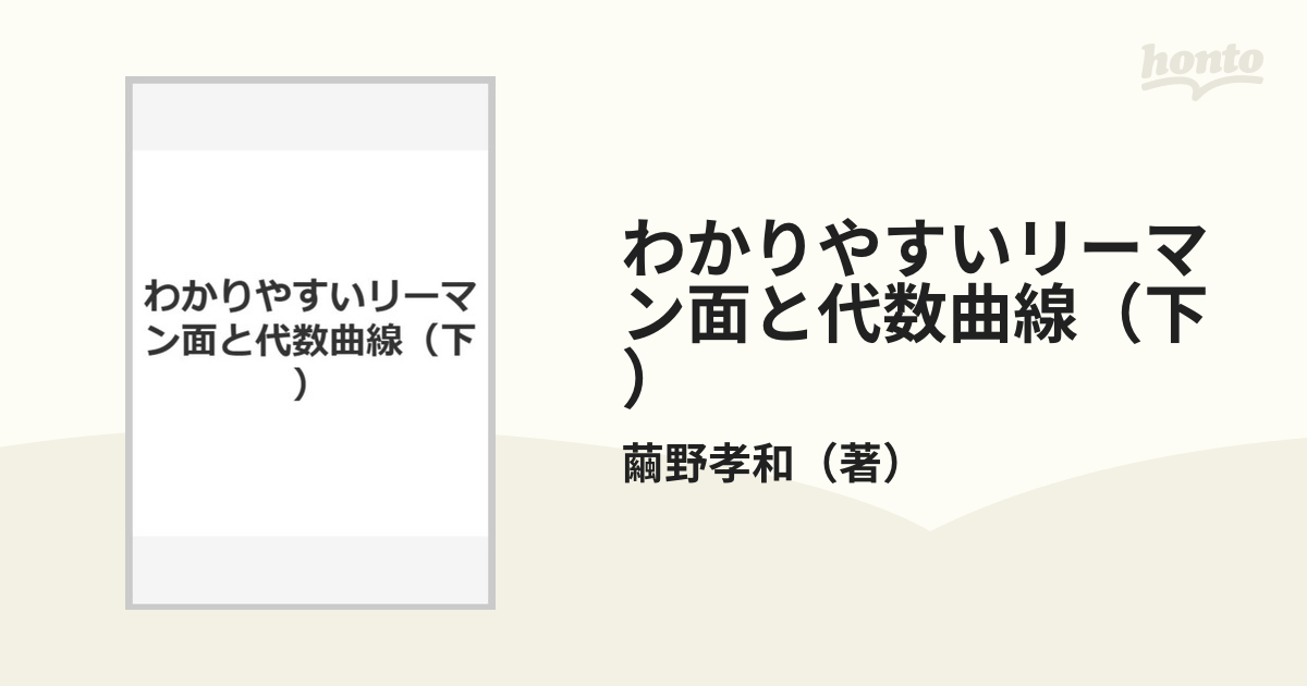 わかりやすいリーマン面と代数曲線（下）