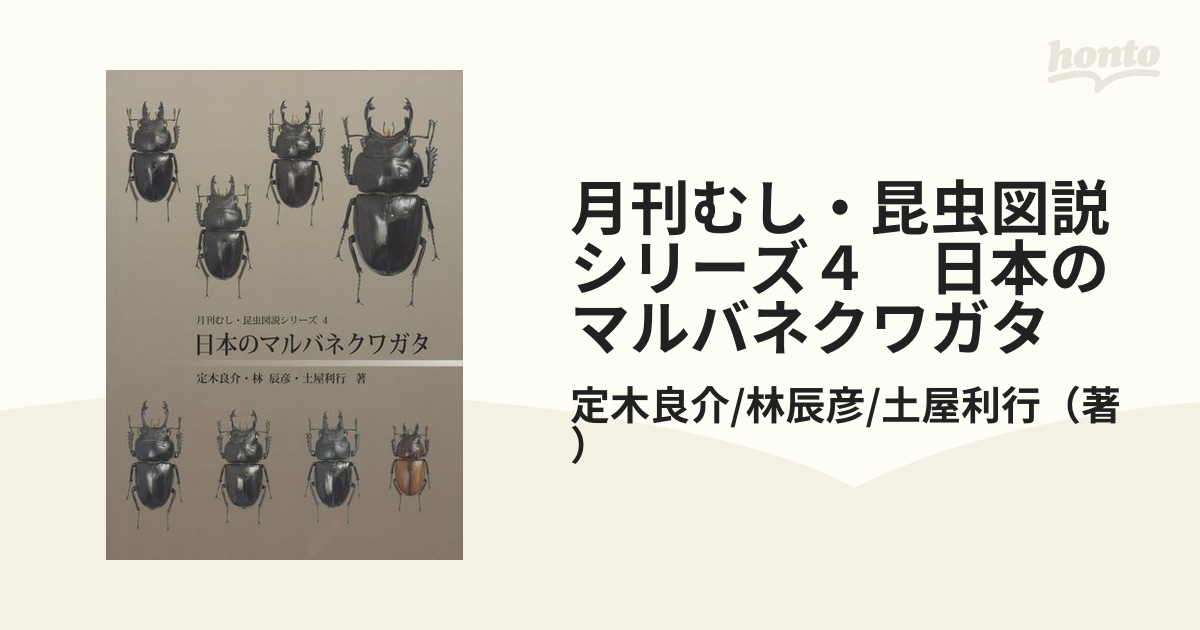 むし社 昆虫図説シリーズ４ 日本のマルバネクワガタ - 自然科学と技術