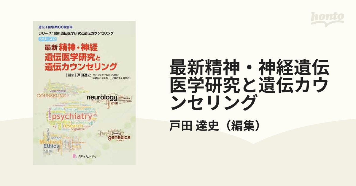 最新精神・神経遺伝医学研究と遺伝カウンセリング
