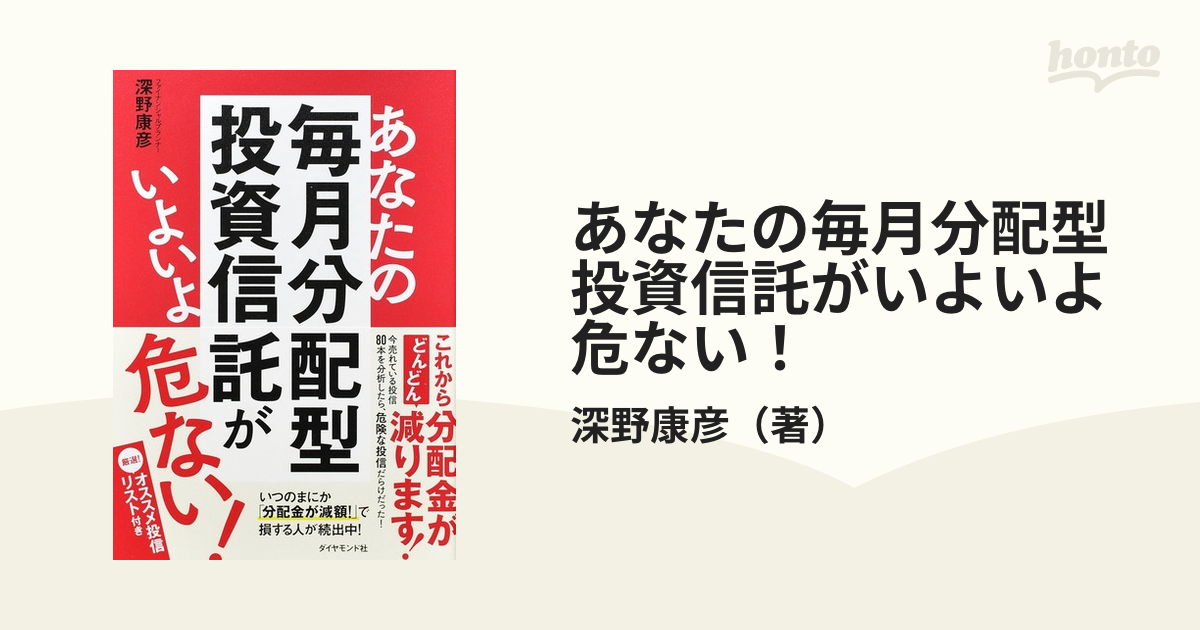 あなたの毎月分配型投資信託がいよいよ危ない！