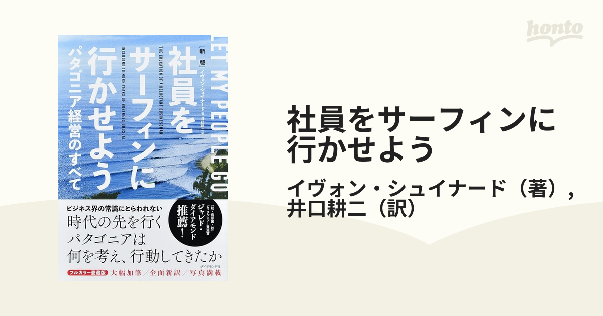 社員をサーフィンに行かせよう パタゴニア経営のすべて 新版