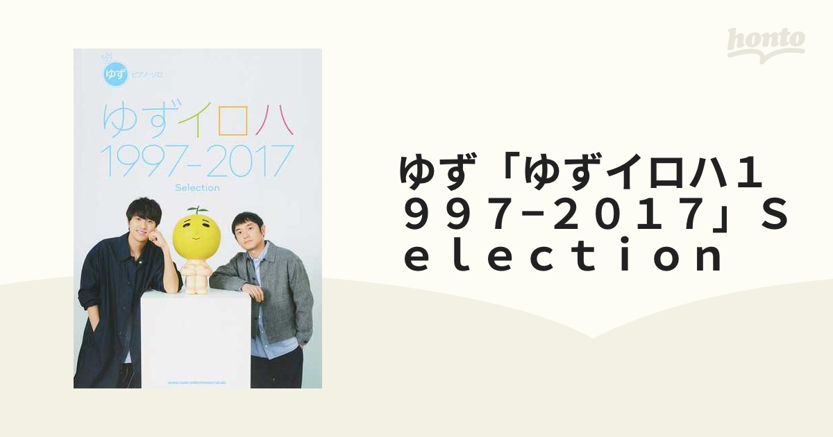 ゆず ゆずイロハ１９９７ ２０１７ ｓｅｌｅｃｔｉｏｎの通販 紙の本 Honto本の通販ストア
